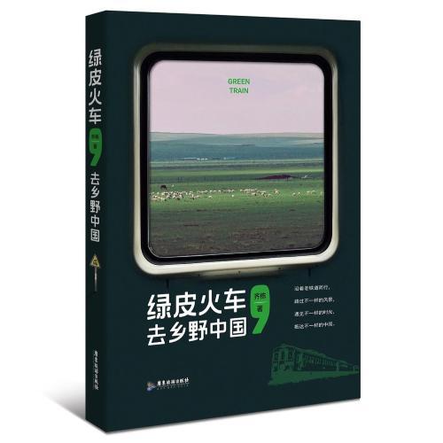 坐绿皮火车深入乡野，看到更多“中国的B面”