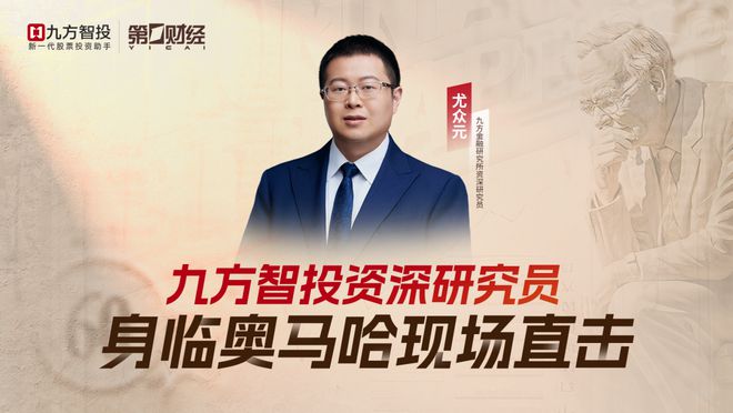 就在今晚！寻迹奥马哈，九方智投邀您共鉴巴菲特股东大会的投资智慧
