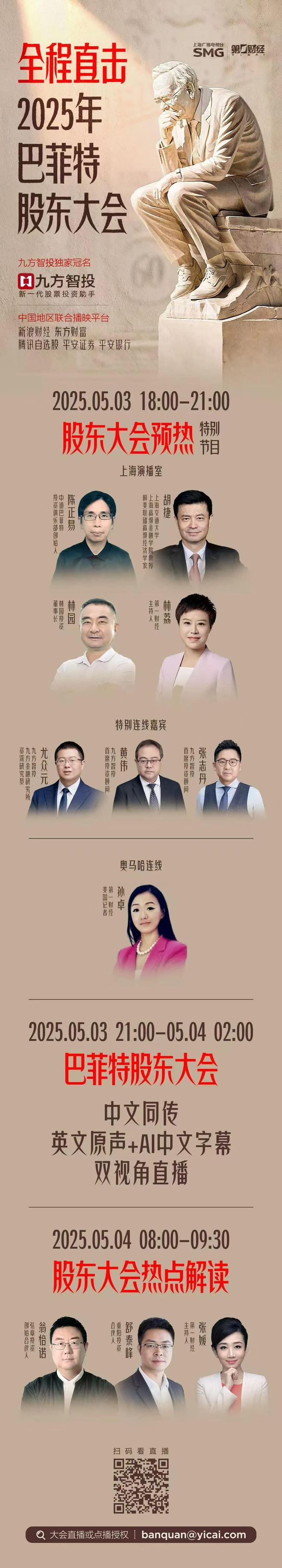 预约直播@2025巴菲特股东大会， 第一财经携手九方智投与您一同开启投资新视野