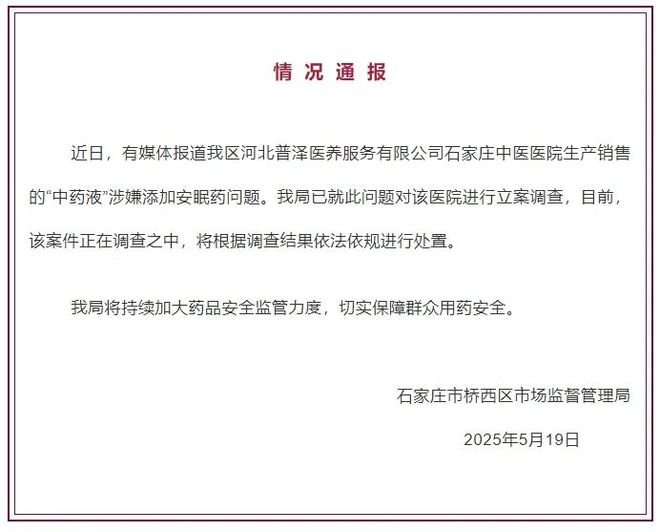 “中药液”涉嫌添加安眠药？官方通报