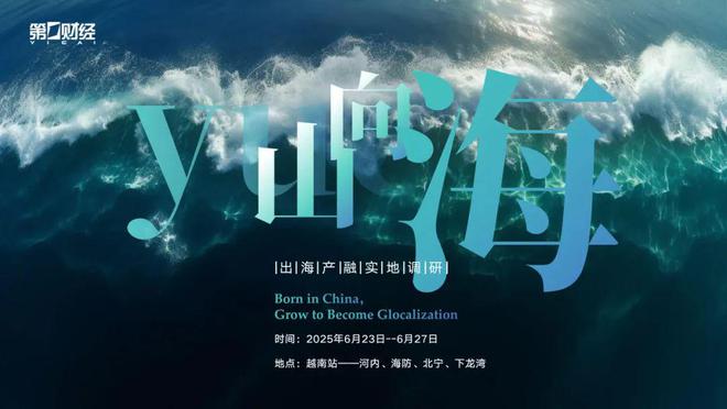 越山海·产融实地调研——越南站