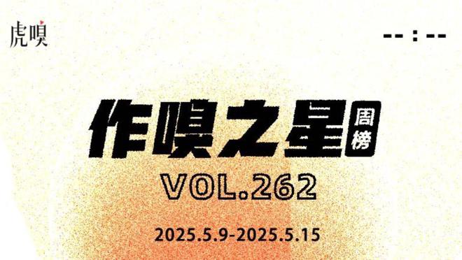 虎嗅【作·嗅之星】周榜第262期