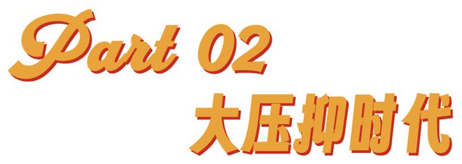 峰哥亡命天涯：人均性压抑时代的弗洛伊德