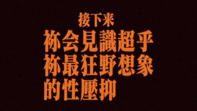 峰哥亡命天涯：人均性压抑时代的弗洛伊德