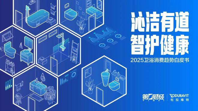 沁洁有道，智护健康 | 2025卫浴消费趋势白皮书