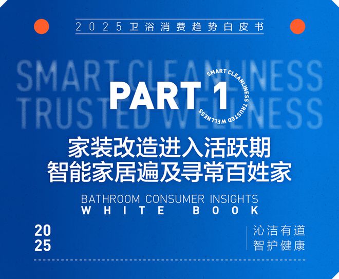 沁洁有道，智护健康 | 2025卫浴消费趋势白皮书