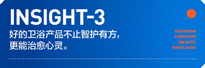 沁洁有道，智护健康 | 2025卫浴消费趋势白皮书