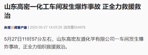 突发！山东一化工车间发生爆炸事故