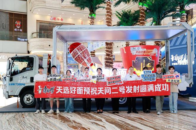 连续八年携手航天：康师傅以 “天选好面” 书写品牌新篇章