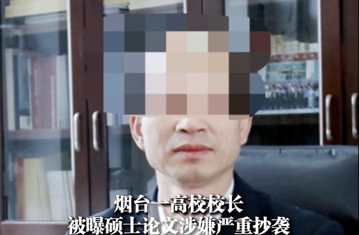 高校校长硕士论文抄袭！官方通报：免职