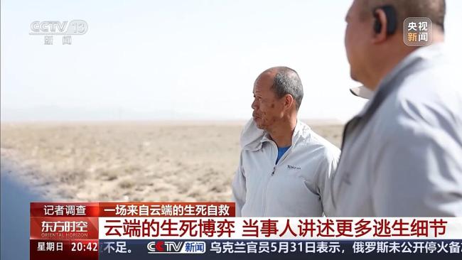 一场来自云端的生死自救 当事人讲述更多逃生细节
