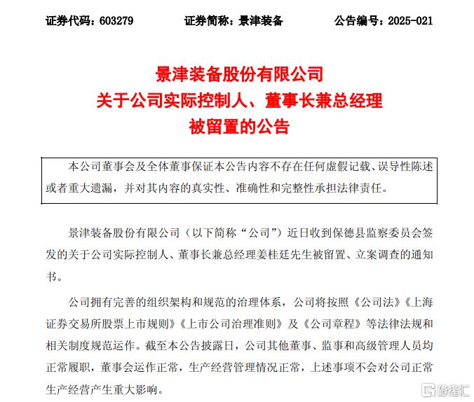 实控人突遭留置！景津装备股价崩超6%，一季度业绩“双杀”