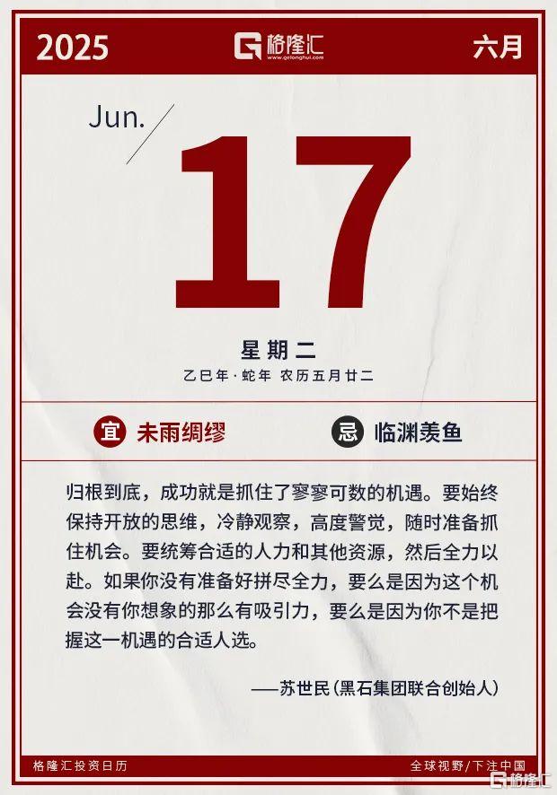 早报 (06.17）| 重大信号！特朗普表态；以总理放话：行动不会停；高盛力挺中国“十巨头”股票；创新药迎重磅利好