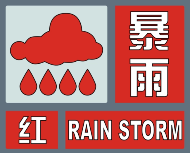 广东珠海发布暴雨红色预警，全市全天停课