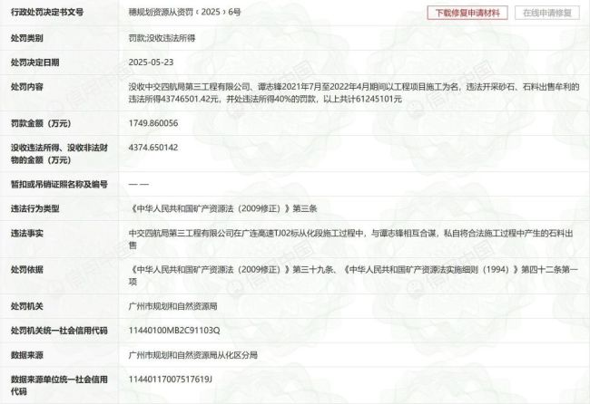 中交四航局三公司被罚没7769万元 违规售石料受重罚