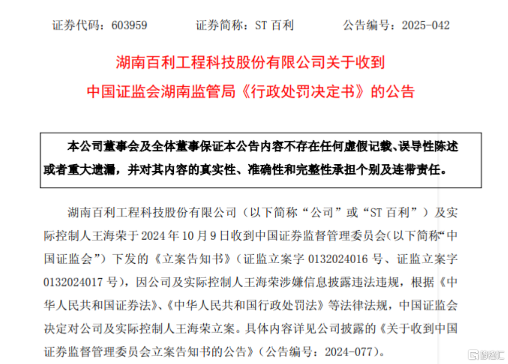 600万罚单+市场“封杀”3年！ST百利实控人遭重罚，公司去年亏穿4亿