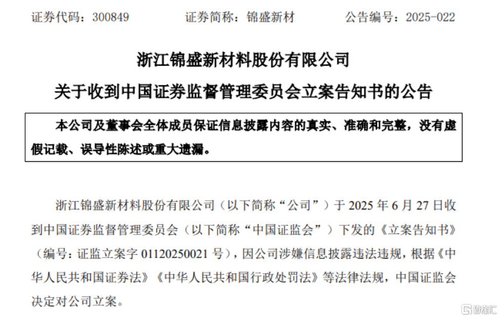 三连亏阴影未散！锦盛新材再陷信披违规疑云，遭证监会“盯上”