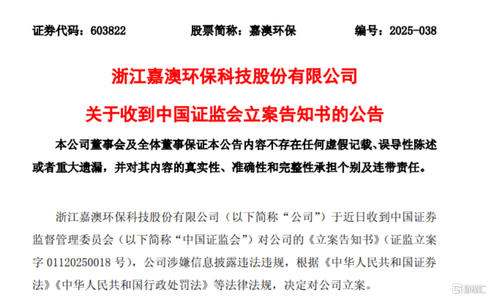 再触红线！嘉澳环保涉嫌信披违规被立案，股价逆势狂拉近5%
