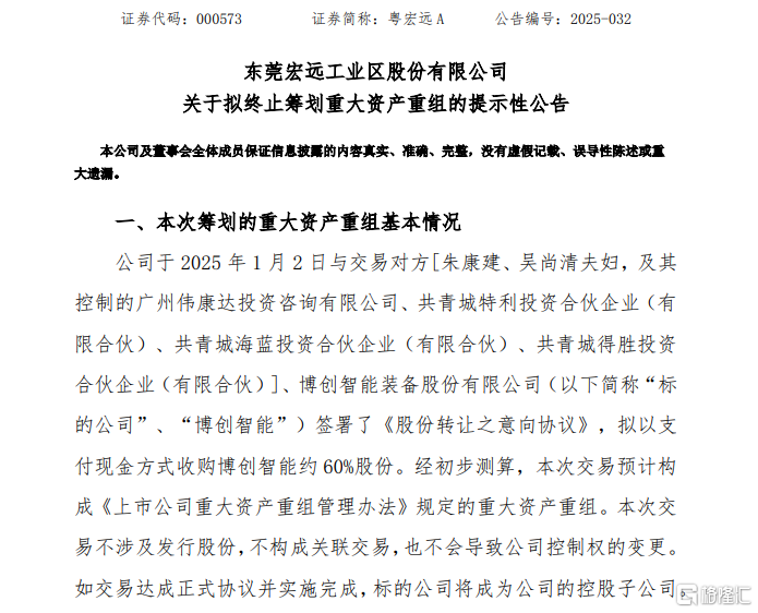 跨界高端制造遇冷，粤宏远A重组博创智能计划搁浅