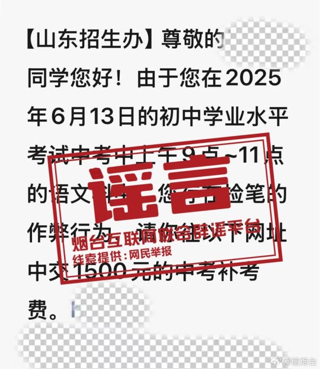 烟台考生中考后收到“查分”“作弊”短信？假的！