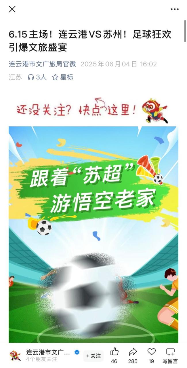 “苏超”热潮让江苏银行也出圈 带动文旅消费新高潮