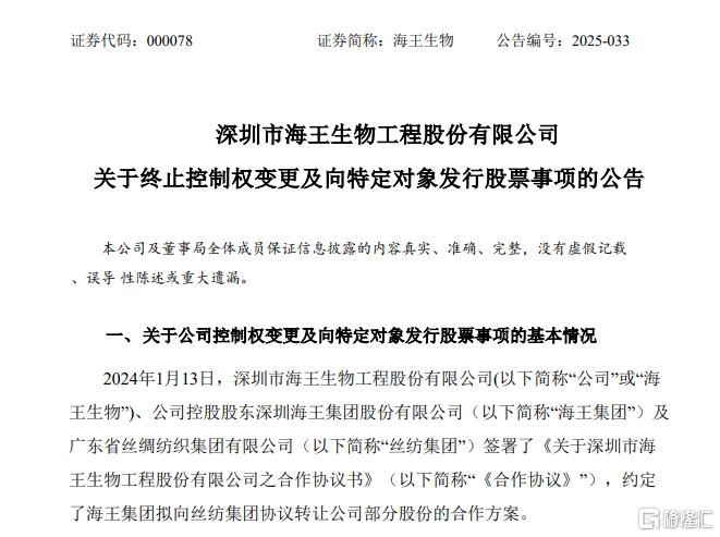 海王生物终止控股权变更，广东国资“接盘”未果​