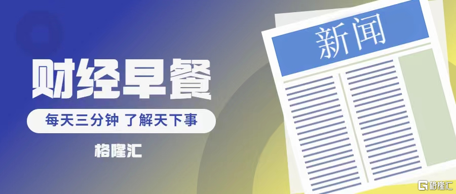 早报 (06.28）| 美加贸易谈判终止，美威胁征新关税！特朗普考虑再次轰炸伊朗；证监会狠罚配合造假