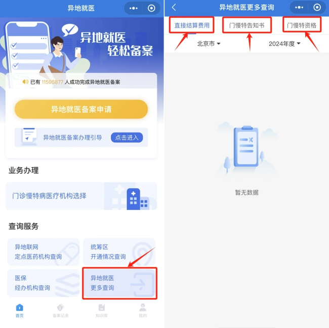 "跨省异地"就医如何直接报销？官方教程手把手教你