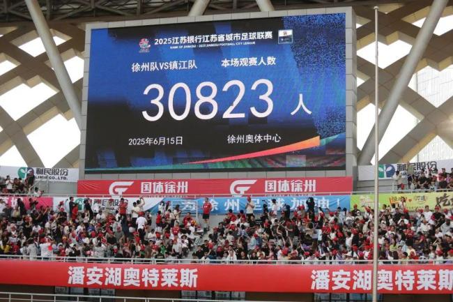 媒体：别急着给“苏超”泼冷水 民间赛事的价值在于群众喜闻乐见