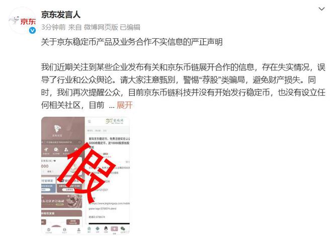 京东：目前京东币链科技并没有开始发行稳定币