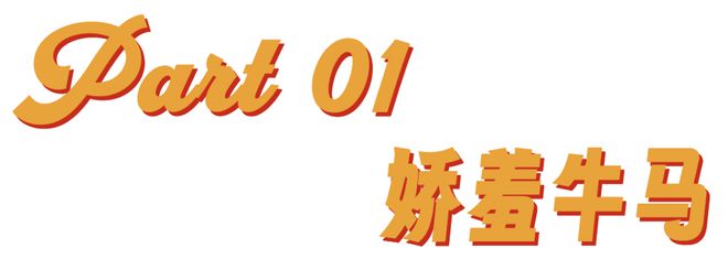 娇牛马的新饲料：领导喂的炼乳小馒头