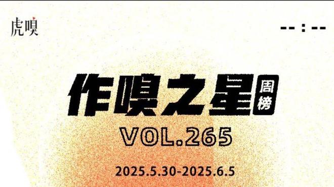 虎嗅【作·嗅之星】周榜第265期