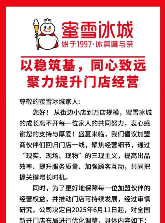 蜜雪冰城再次调整加盟政策，释放什么信号？