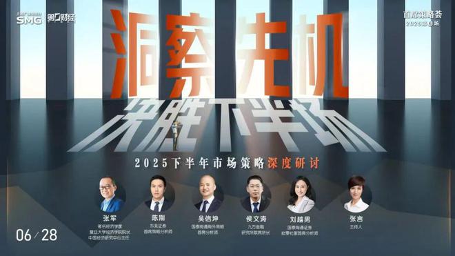招募丨首席策略荟：洞察先机，决胜下半场 ——2025下半年市场策略深度研讨