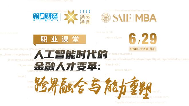会员金选丨免费公开课：用金融杠杆撬动万亿级新质生产力蓝海；AI时代下的跨界融合与能力重塑