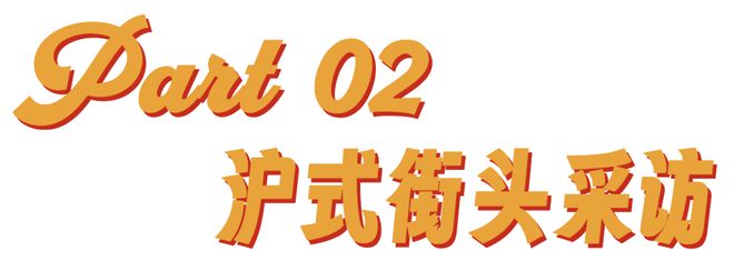 “上海街头采访”是本年度最幽默的小资纪录片