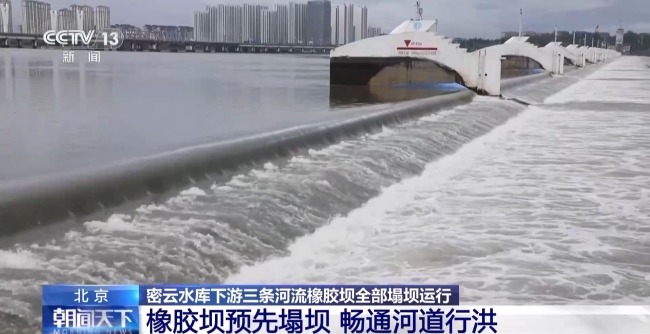 无人机空投物资、橡胶坝塌坝运行 北京全力应对本轮强降雨 保障民生与河道畅通
