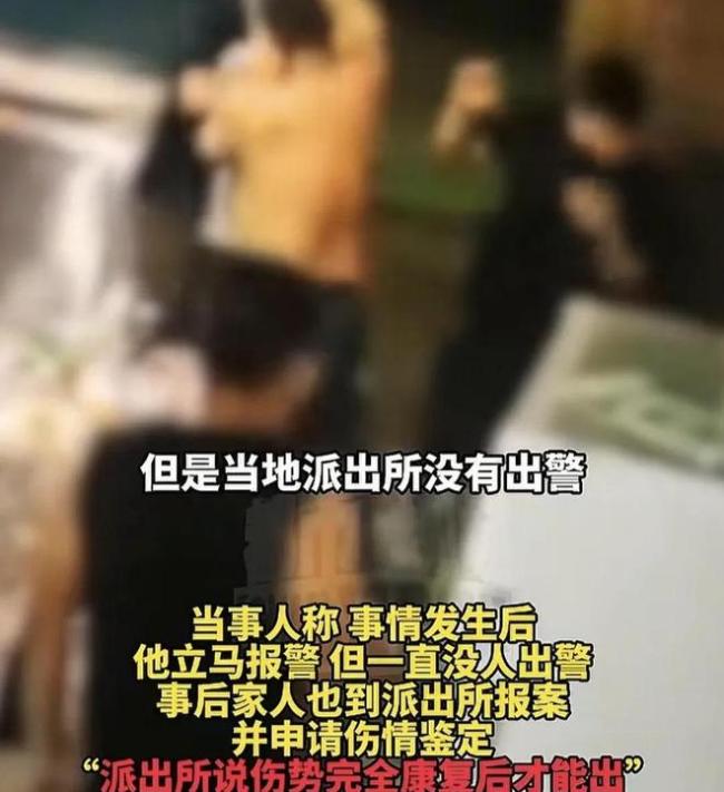 男子称被打报警后无人出警 警方回应 伤情鉴定延迟引发争议