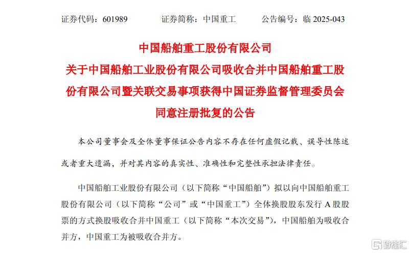 “中国巨轮”加速驶入A股！“两船”合并获证监会批复