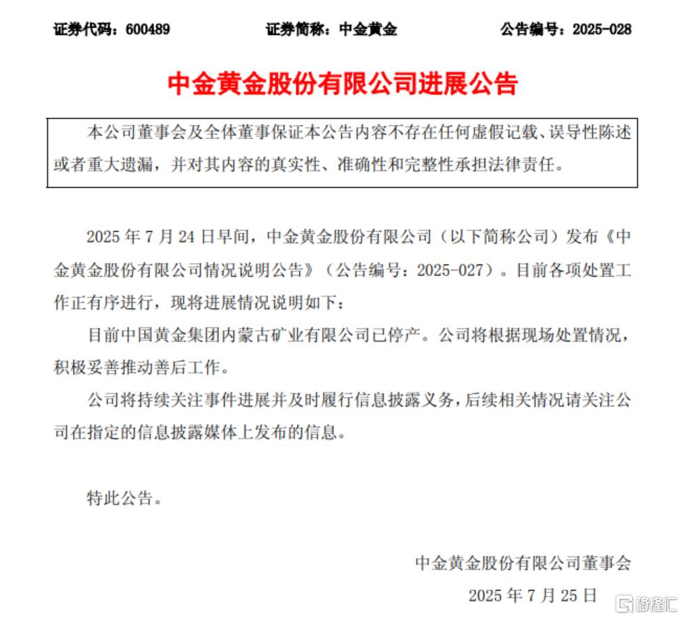 中金黄金再发公告！已停产！