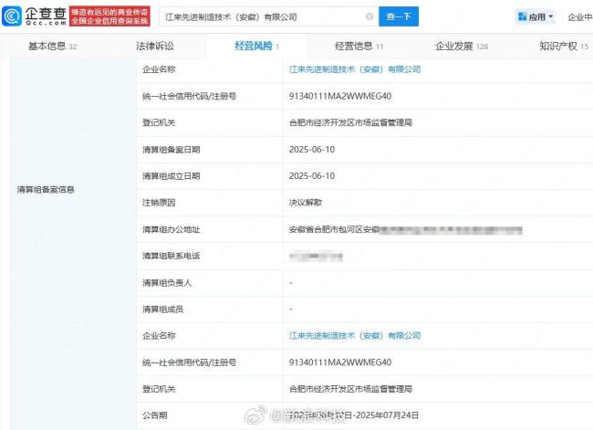 蔚来江淮合资公司拟注销，注销原因为决议解散