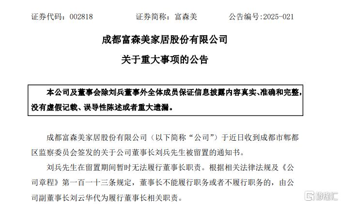 董事长突陷留置风波！富森美去年营利双降，却狂撒8亿“红包”