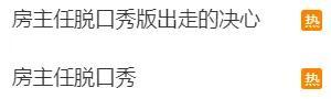 “房主任”脱口秀版出走的决心爆火 感动全网泪崩