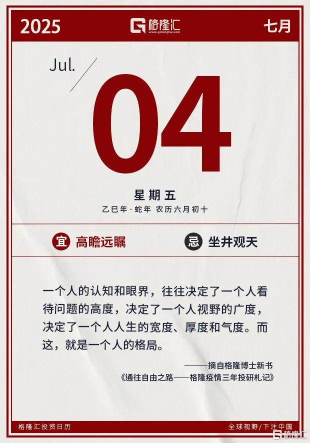 早报 (07.04）| 炸裂！特朗普“大而美” 法案众议院惊险通关；罗马仕深夜澄清：没倒闭；美解除对华芯片软件限制