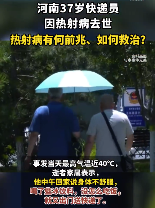 37岁快递员因热射病去世，热射病有何前兆如何救治？