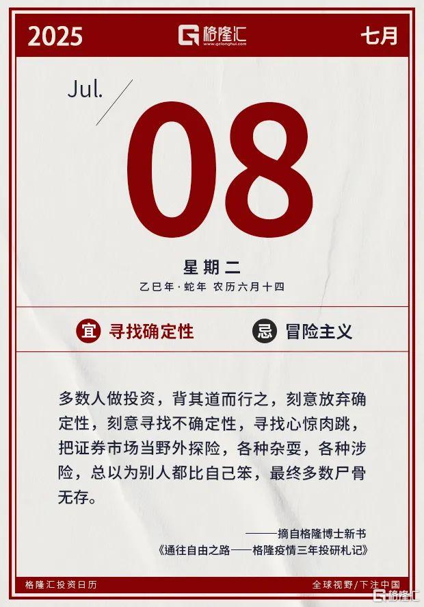 早报 (07.08）| 突发！特朗普点名14国，最高税率40%；外资唱空机器人；芯片巨头启动上市辅导