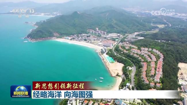 【新思想引领新征程】经略海洋 向海图强