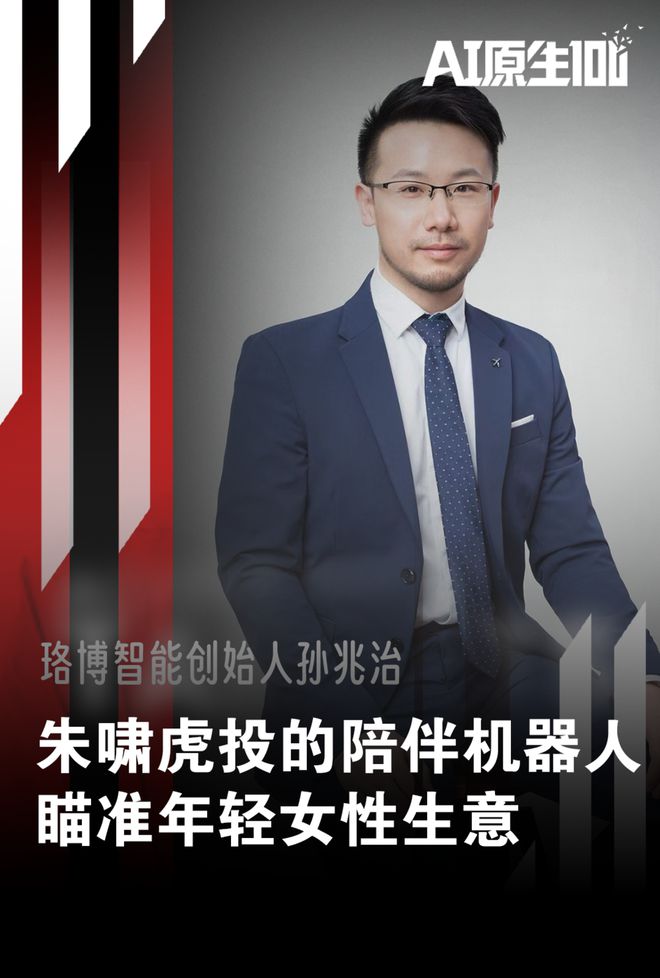 这家盯上年轻女孩生意的机器人公司，凭啥拿到朱啸虎的钱｜AI原生100