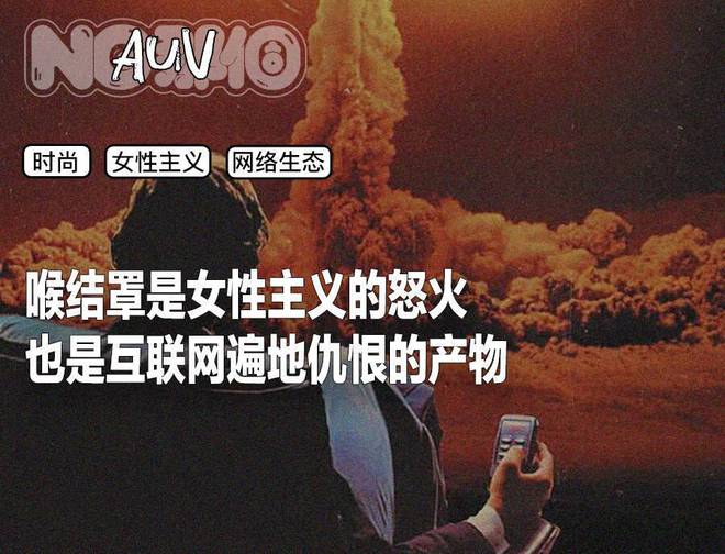 “每个男人都需要有自己的喉结罩”
