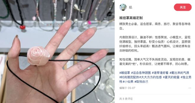 “每个男人都需要有自己的喉结罩”
